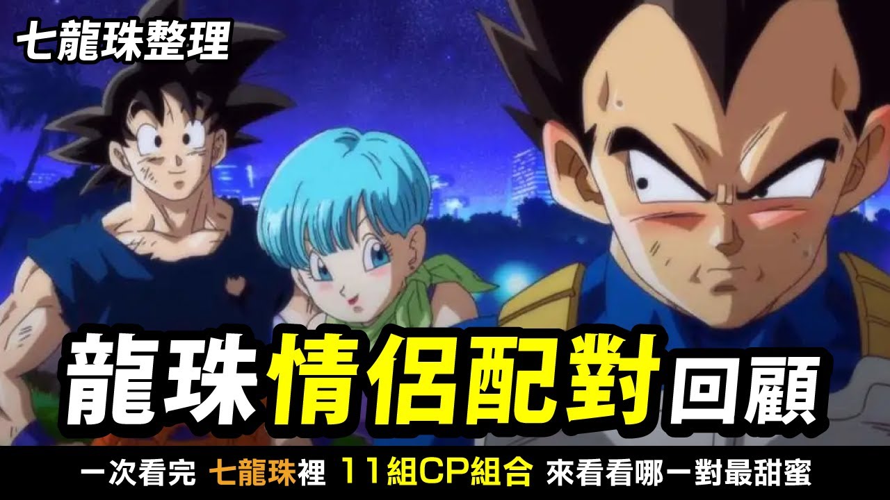 【七龍珠整理】所有的情侶配對 回顧   | 一窺龍珠裡的各種CP組合 以及極少的接吻畫面