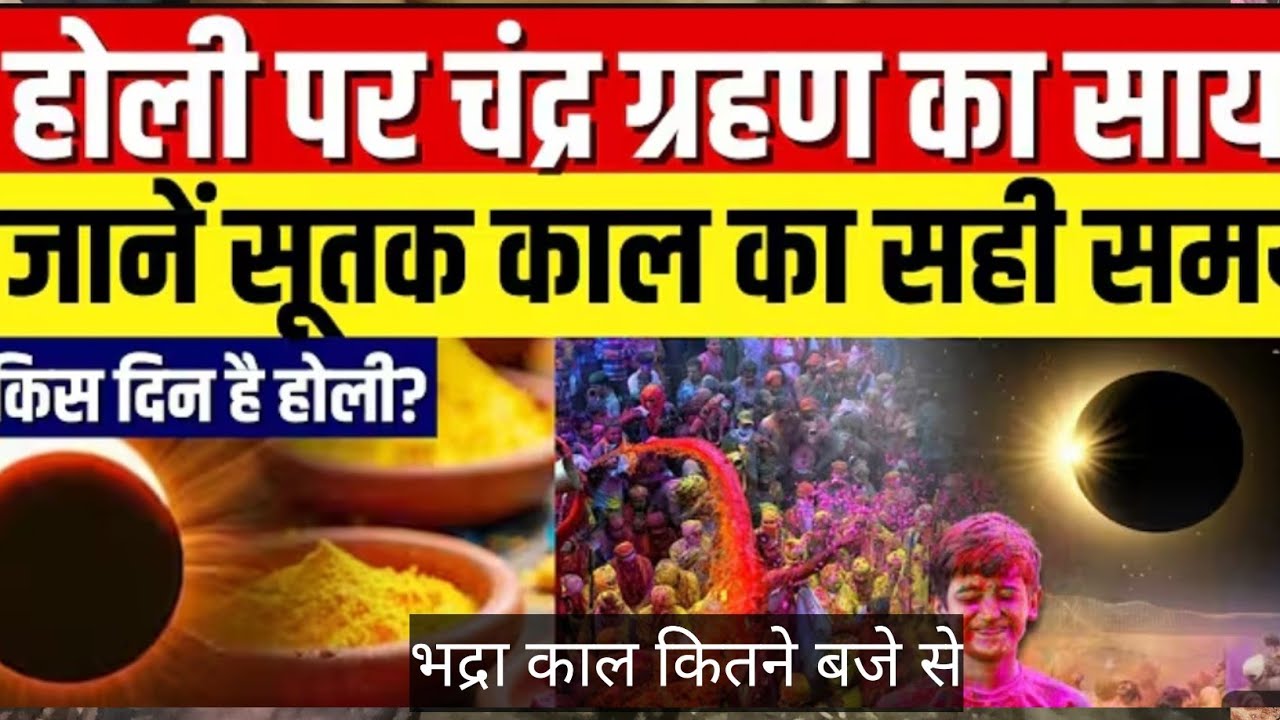 Chandra grahan Holi Bhadra ka Sahi Samay muhurt vlog 🔥ग्रहणभद्रा तो होली कैसे मनाये #vlog 