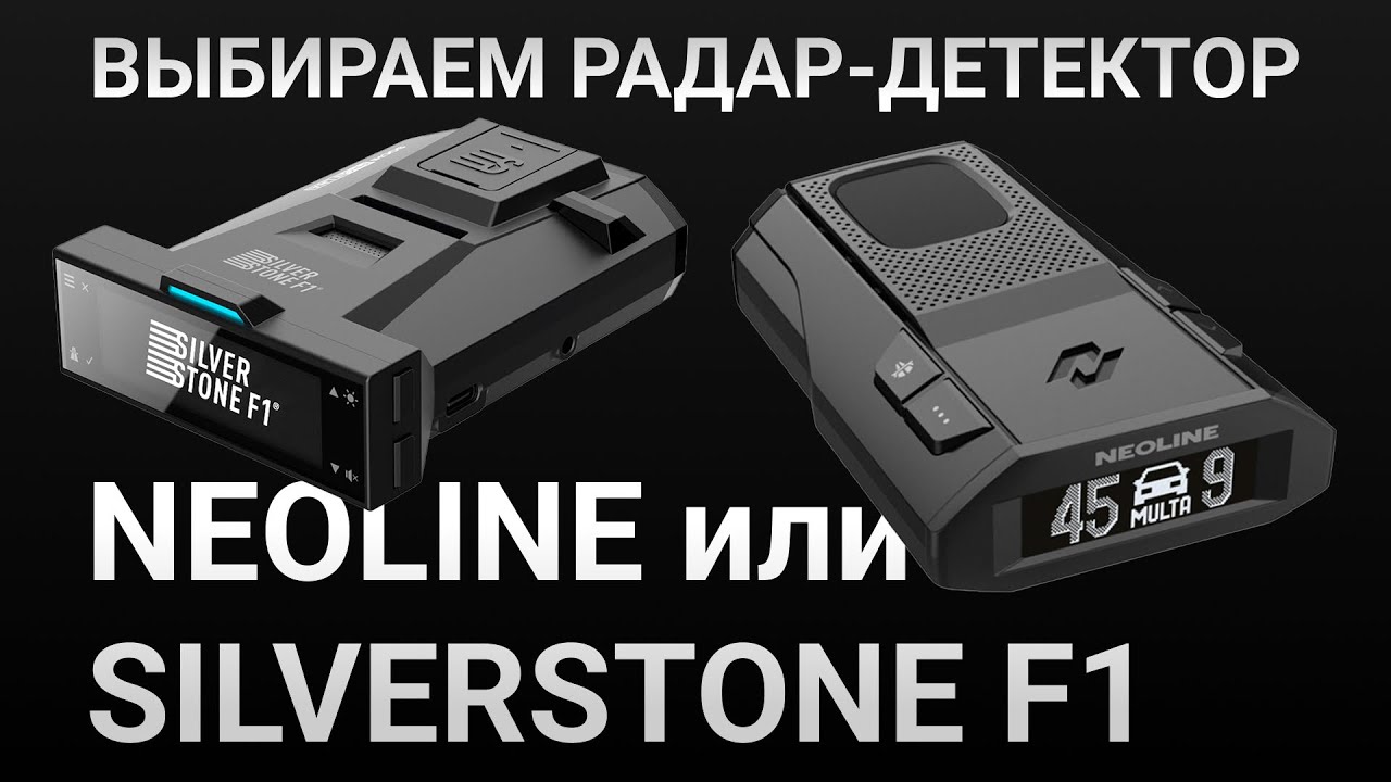 Neoline или SilverStone F1 - Какой радар детектор выбрать - Кордон Про, Хиквижн, Кордон М и Лочин