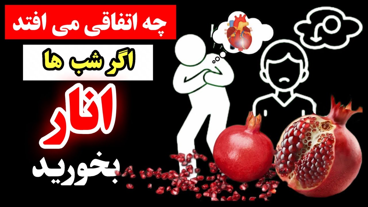 فواید خوردن انار در شب (پزشکان هرگز این ۱۱ فایده سلامتی انار را نمی‌گویند)