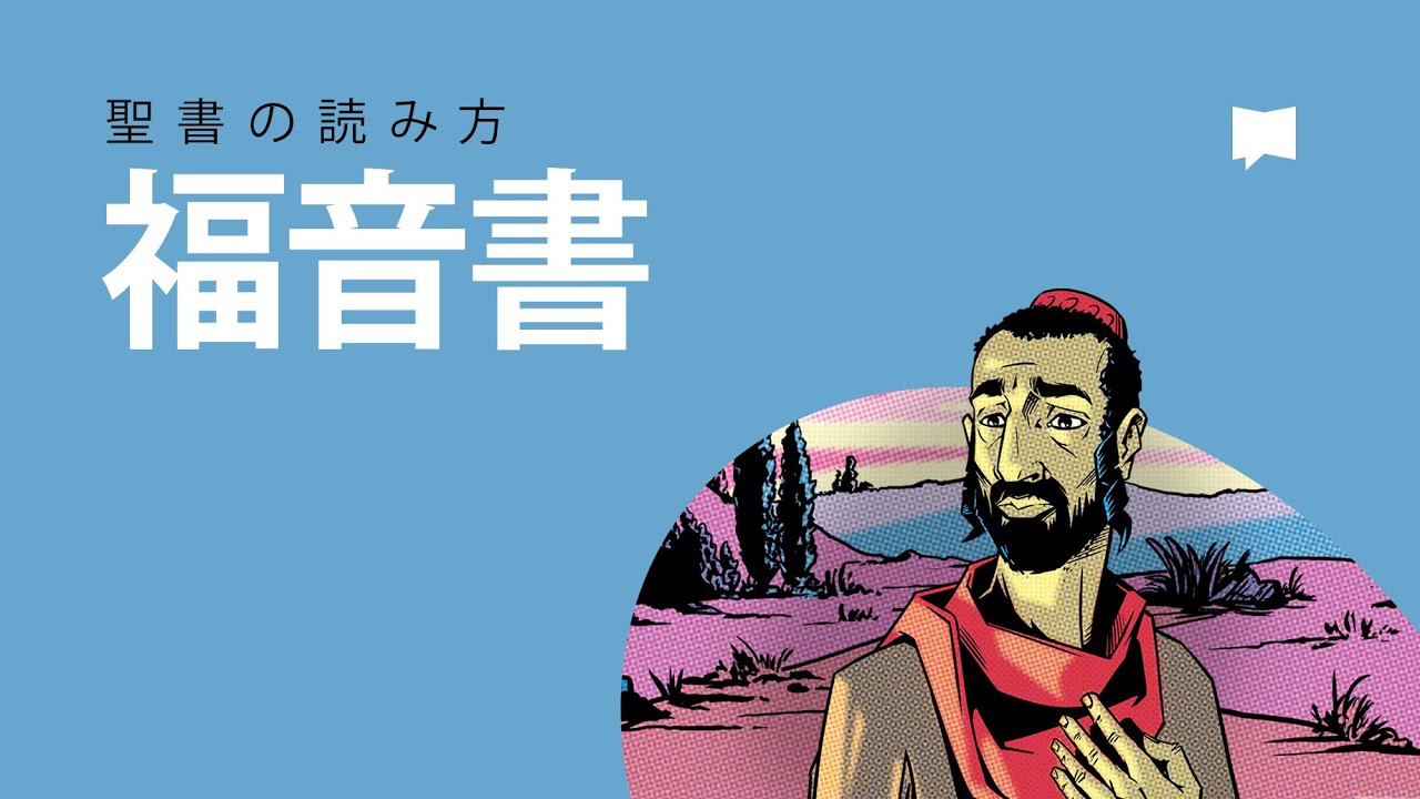 聖書の読み方：福音書　The Gospel