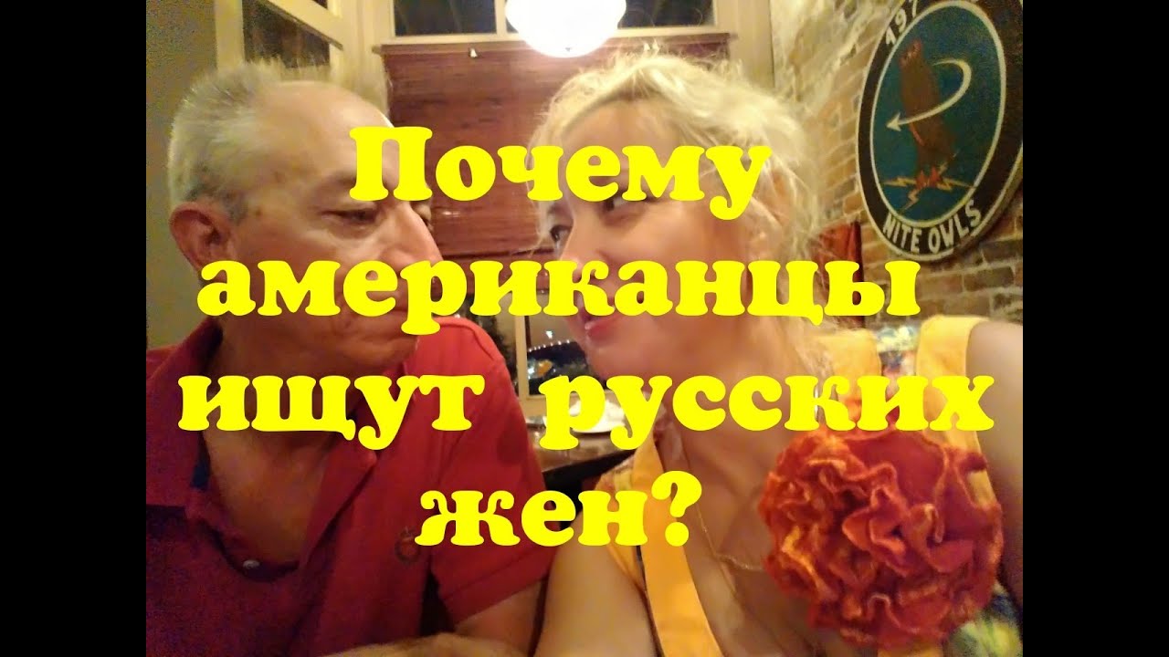 Почему американцы ищут русских жен?!/Перевод в описании к видео