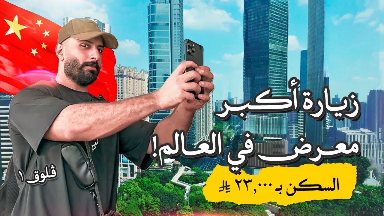 فلوق اول يوم بالصين | قوانزو ومعرض كانتون فير