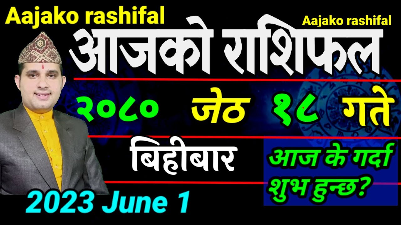 Aajako Rashifal Jestha 18 | June 1 2023 | today Horoscope aries to pisces | aajako Rashifal