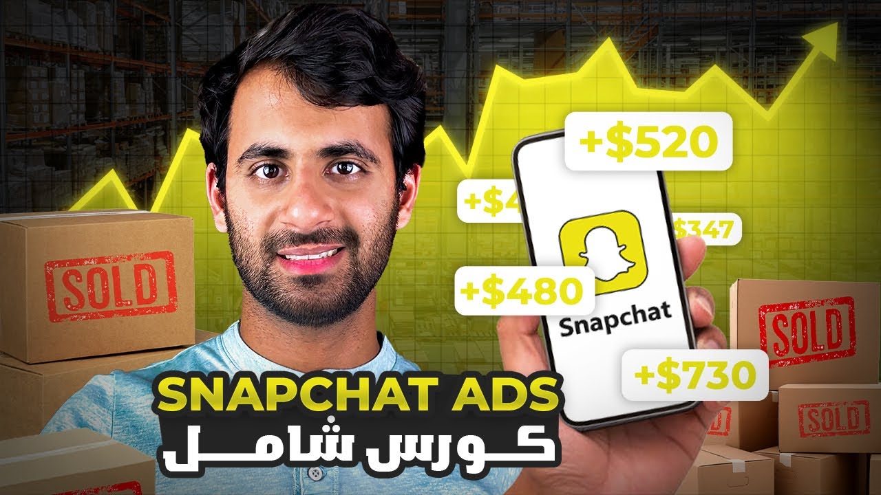 كورس اعلانات سناب شات 2026 ( شرح شامل ) تعلم إطلاق اعلانات سناب شات مثل المحترفين