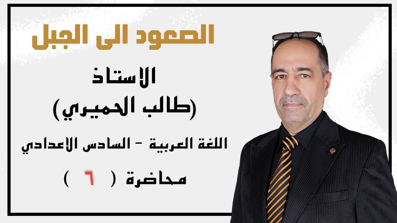 أسلوب الاستفهام - المحاضرة (6) السادس الاعدادي 
