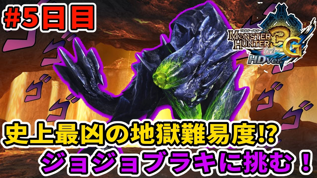 【MH3G/HD】出しな……てめ〜の………粘……………菌……を… #5日目【黒曜石は砕けない】 【モンスターハンター3G HD Ver.】