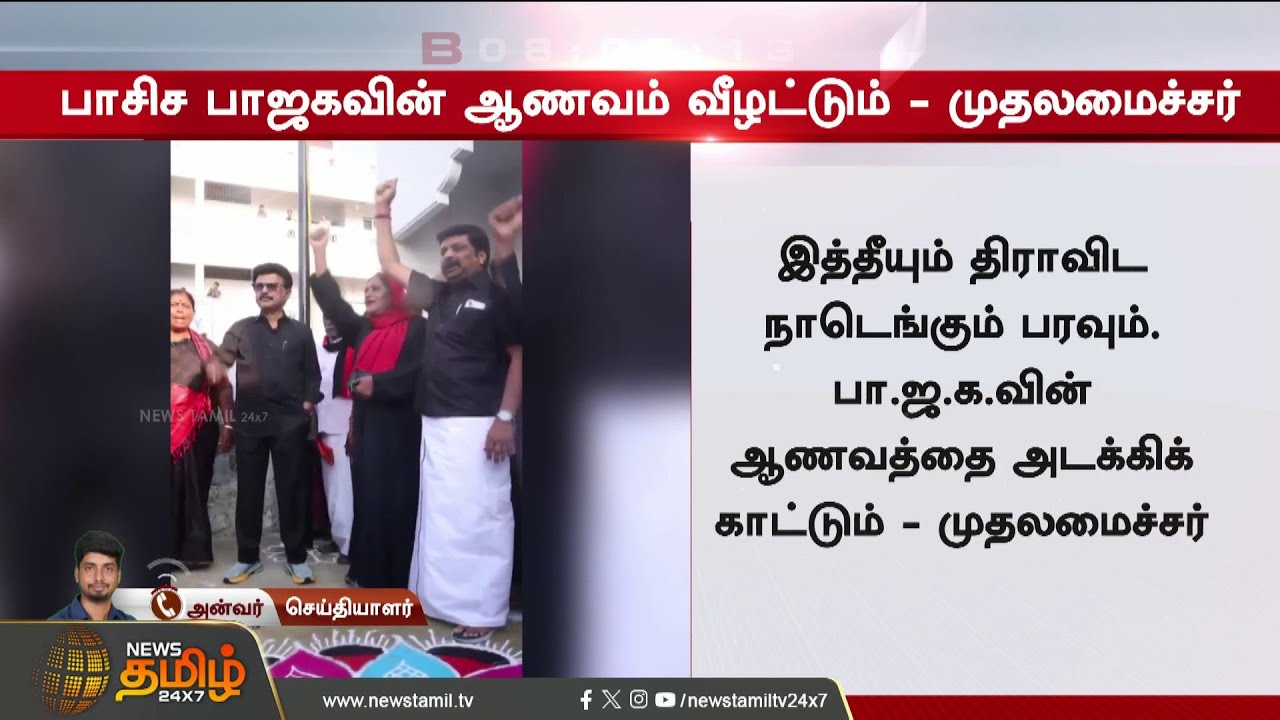 #Breaking | Let the arrogance of fascist BJP fall - Chief Minister | delimitation protest Tamil N...