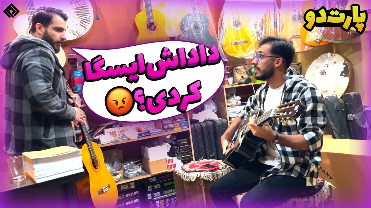😂رفتم فروشنده گیتارو ایستگاه کردم | Pranking the guitar salesman #Part2