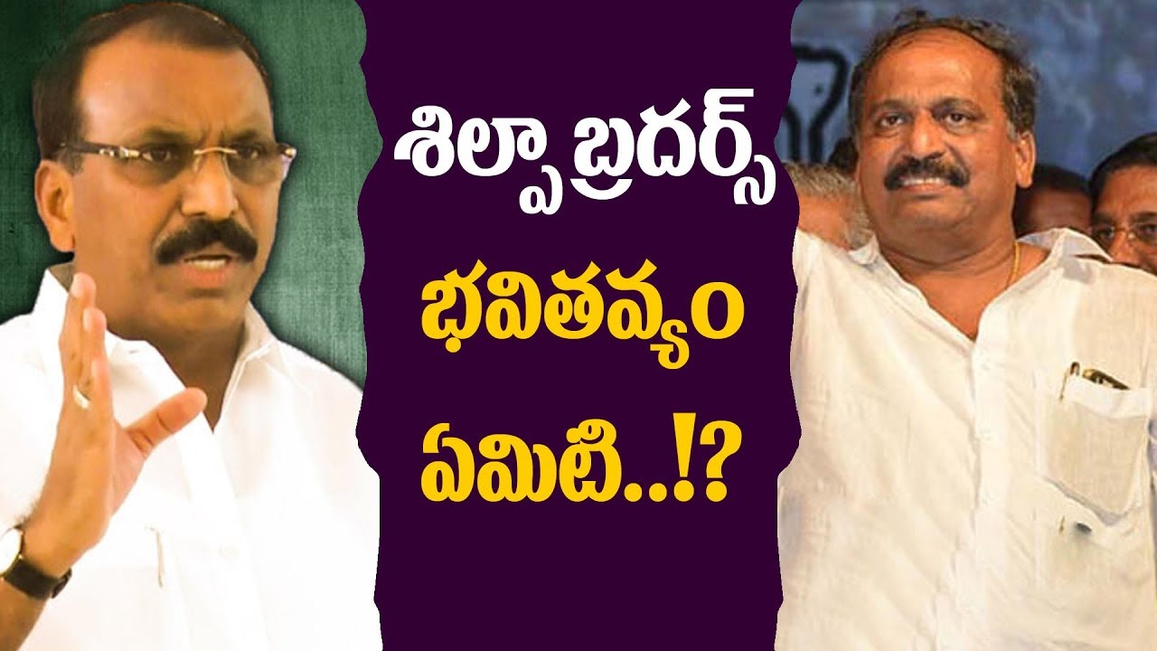 శిల్పా బ్రదర్స్ రాజకీయ భవిష్యత్ ఎలా ఉండబోతోంది..!?| Special Focus On Silpa Brothers Political Future