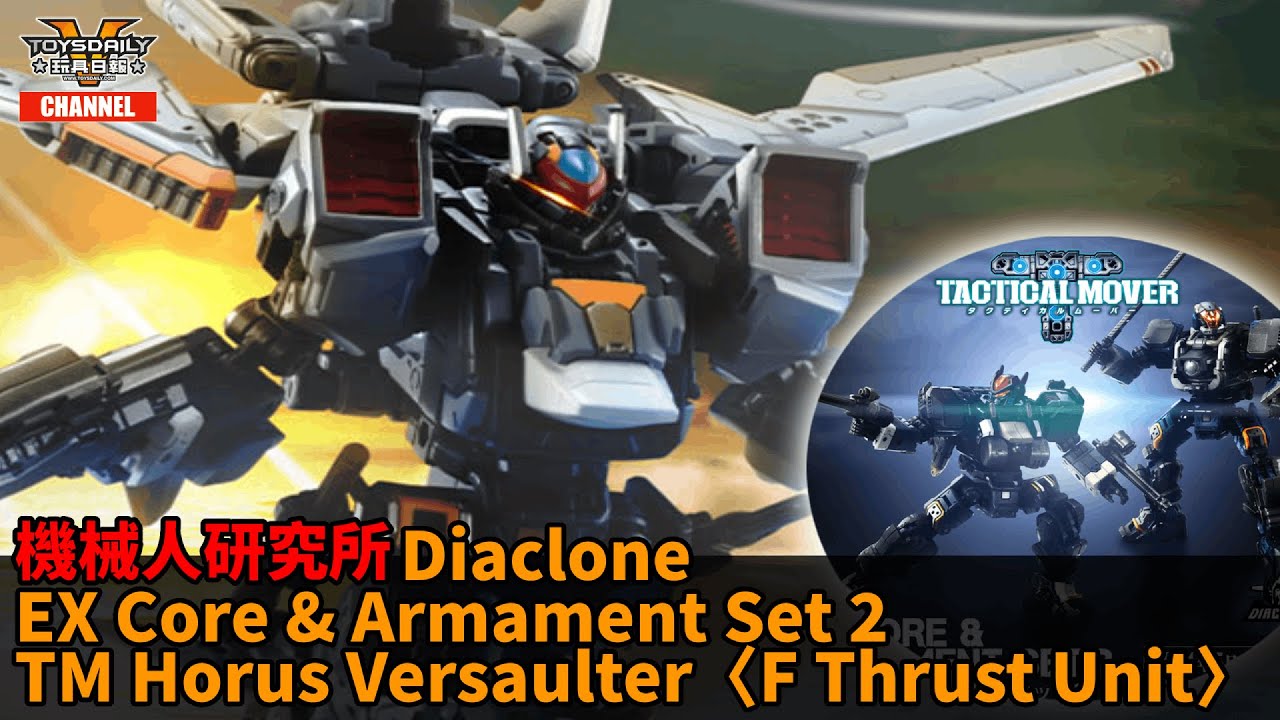 機械人研究所：Diaclone EX Core & Armament Set 2、Horus Versaulter〈F Thrust Unit〉