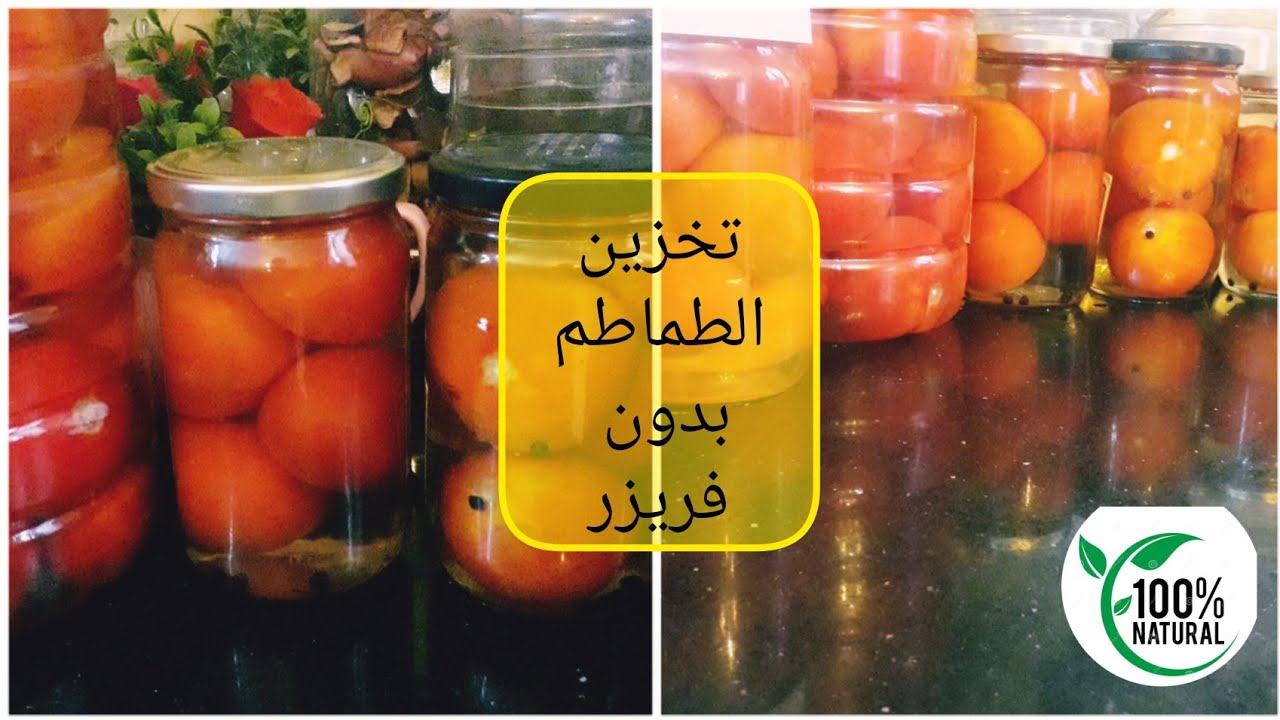 تخزين الطماطم بالمرطبان بدون فريزر لسنة🍅 بدون مواد حافظة وبدون معيار بطريقة ناجحة 💯 تخزين البندورة