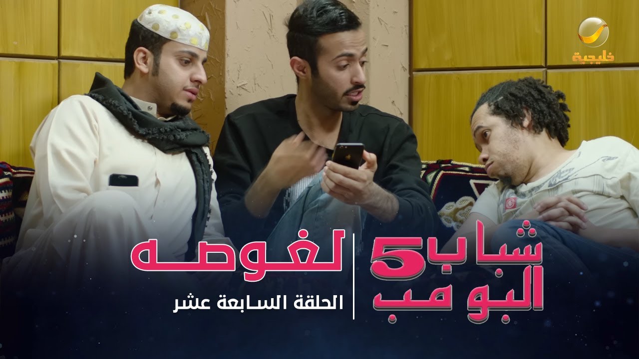 مسلسل شباب البومب 5 - الحلقة السابعة عشر - 