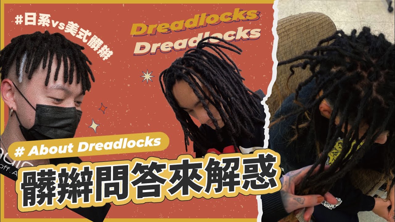 Ashlee🐝 你的髒辮怎麼算錢｜到底為什麼有頭皮屑｜我可不可以天天洗頭｜做髒辮前先看我