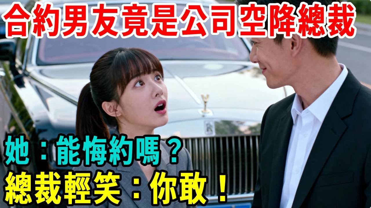 合約男友竟是公司空降的總裁？她：能悔約嗎？總裁輕笑：你敢！