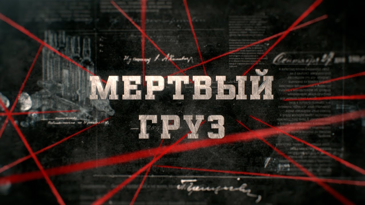 Мертвый груз | Вещдок