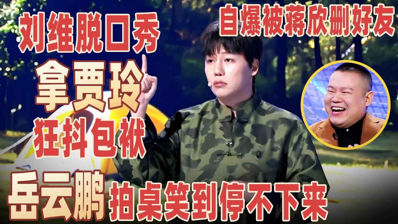 刘维再上脱口秀狂拿#贾玲 抖包袱，自爆发过年祝福被#蒋欣 删微信，一句话让岳云鹏笑到飙泪！#刘维 【明星脱口秀大会2】