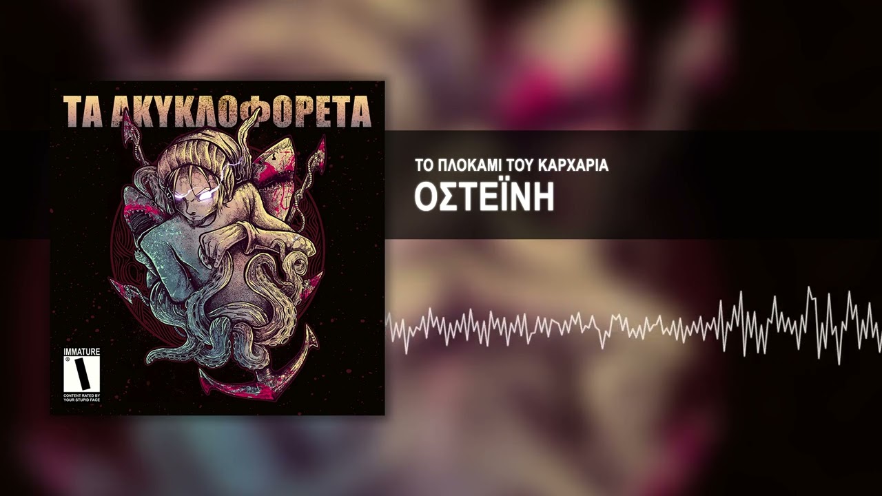 Το Πλοκάμι Του Καρχαρία - Oστεΐνη
