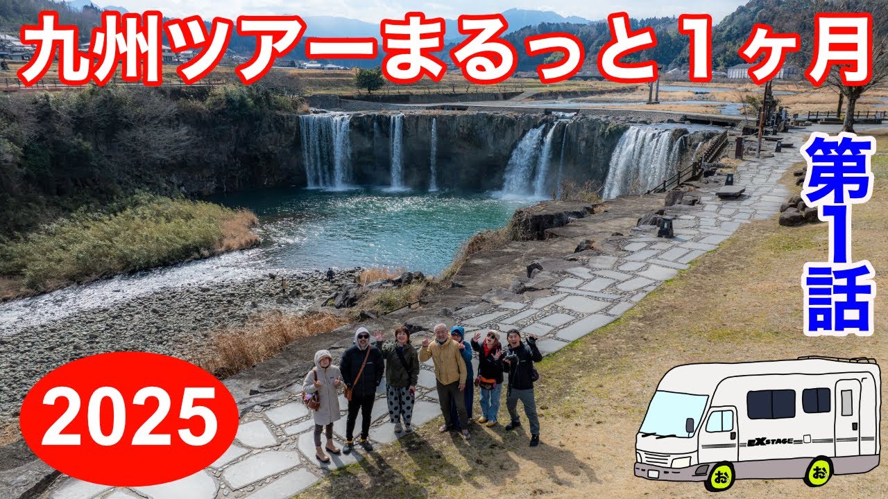 車中泊でいく！九州まるっと１ヶ月間ツアー！自宅を出発して800km！別府温泉でお風呂に入るまでを一気に！キャンピングカー4台！総勢7名の旅の第1弾です！