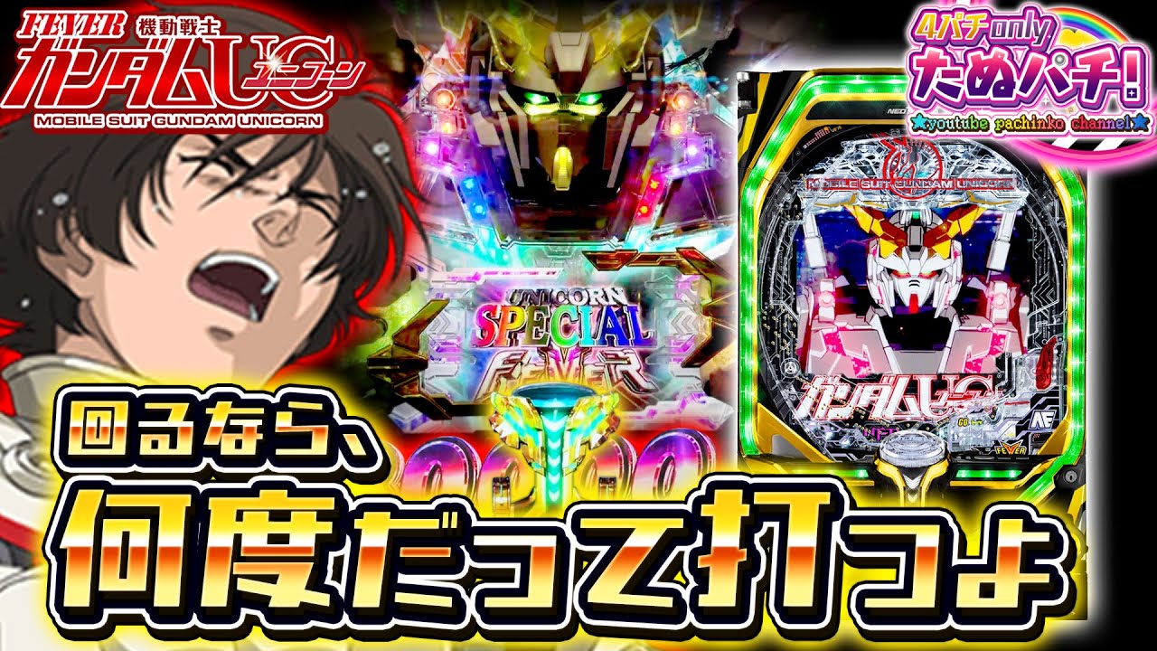 ガ●あきユニコーン319ver.を夕方からブン回す！＜SANKYO＞春のSANKYO/Bisty祭り】【たぬパチ！】