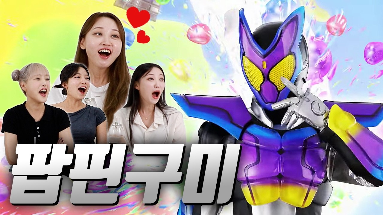 🍮역대급 반응😆 가면라이더 가브를 처음 본 여성분들의 반응은?｜49부