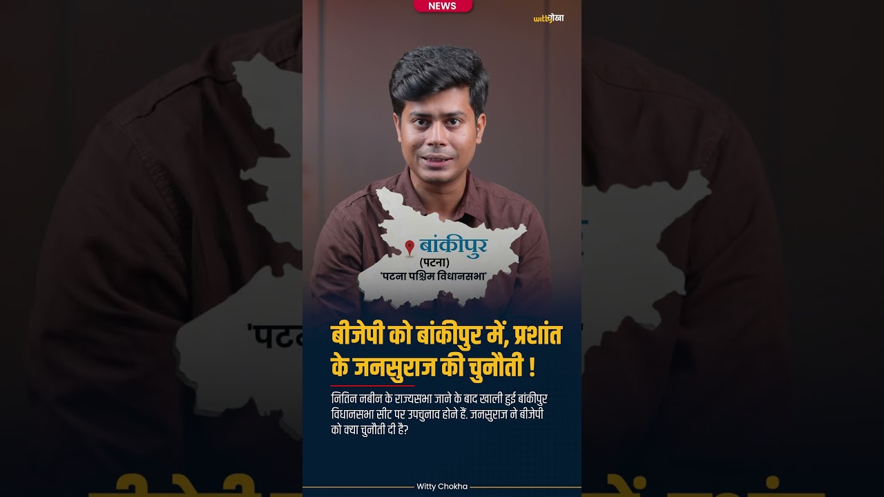 BJP vs Jan Suraaj in Bankipur Seat | Witty Chokha