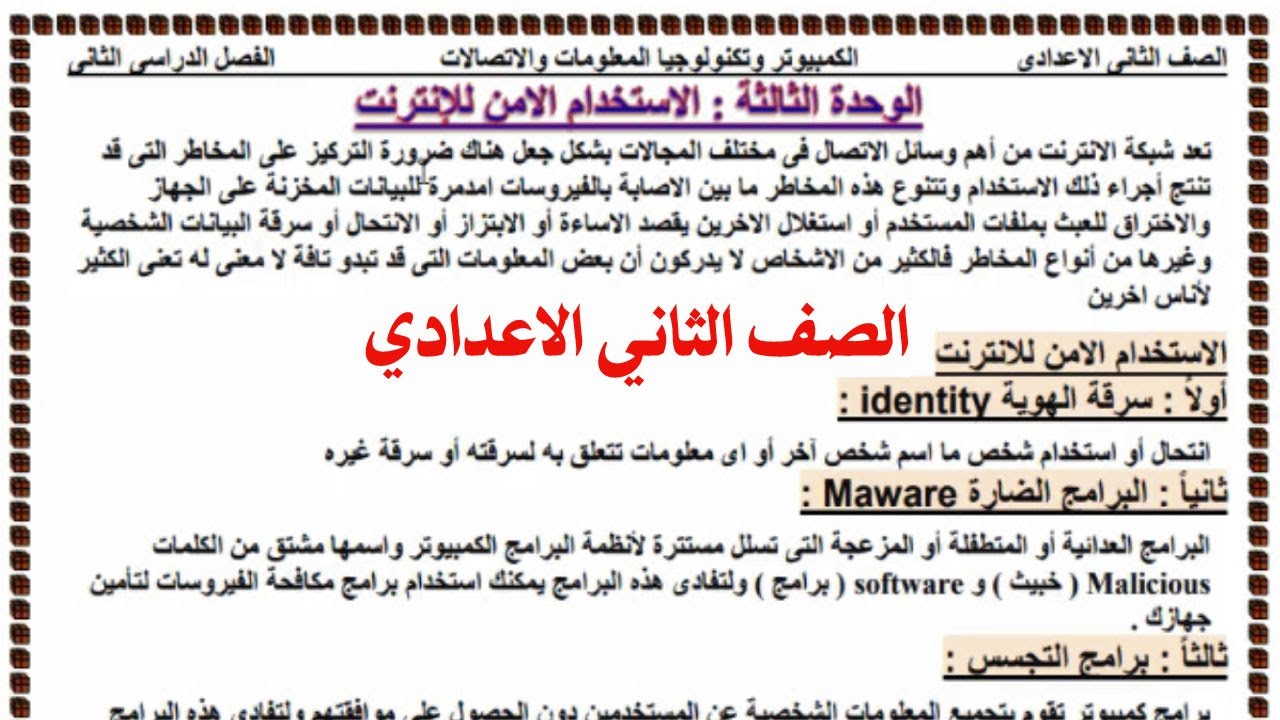 شرح الوحدة الثانية والثالثة حاسب الي تانية اعدادي الترم الثاني