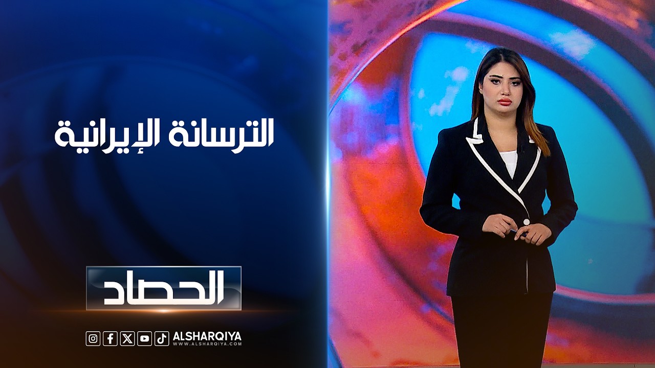 الترسانة الإيرانية | شجن سعد