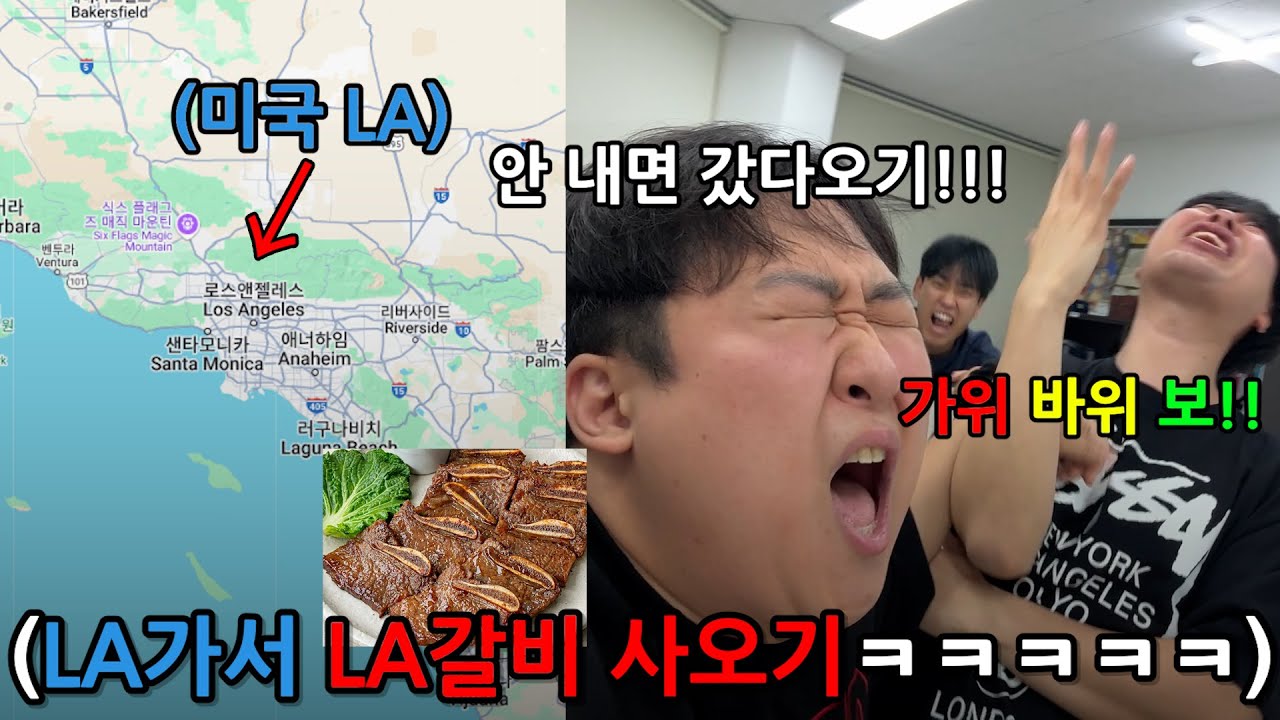 가위바위보에 한판에 인생 걸기 게임!! 지는 놈 LA가서 LA갈비 사오기 ㅋㅋㅋ