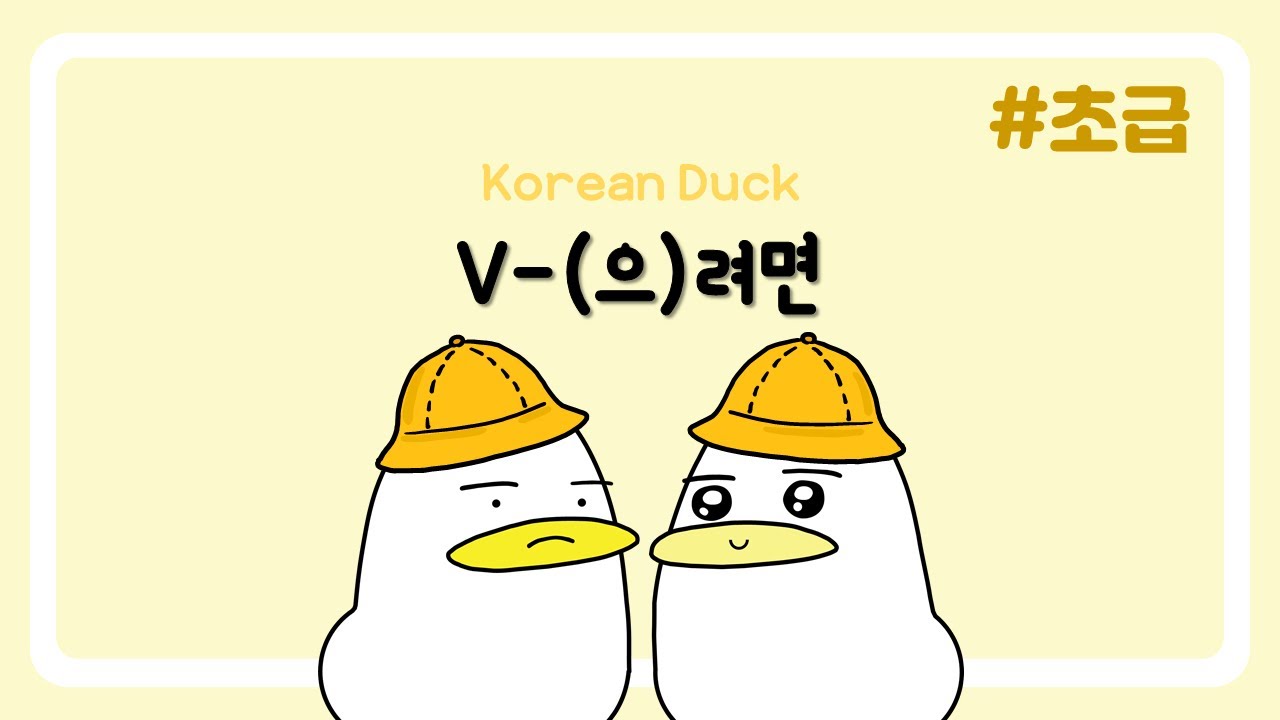 V-(으)려면 | 한국어 문장 패턴 연습 001 | 🐣초급🐣