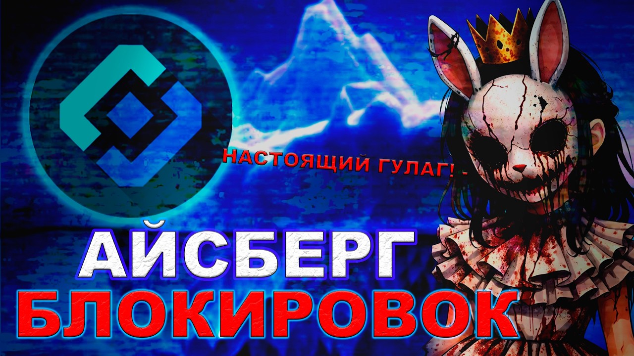 АЙСБЕРГ БЛОКИРОВОК В РОССИИ: от пиратских сайтов до полного отключения интернета
