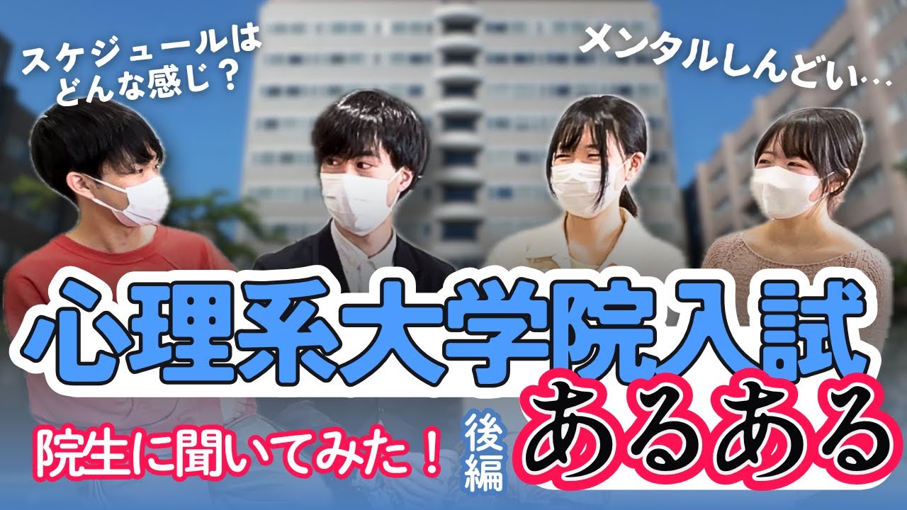 【大公開】【大学院入試対策】院試あるある【後半】【臨床心理系】