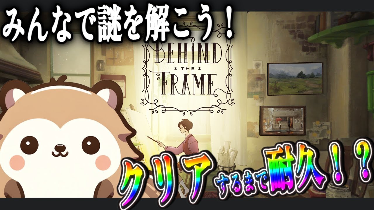 【クリアするまで耐久配信】Behind the Frame 〜とっておきの景色を〜【毎日配信系Vtuber】