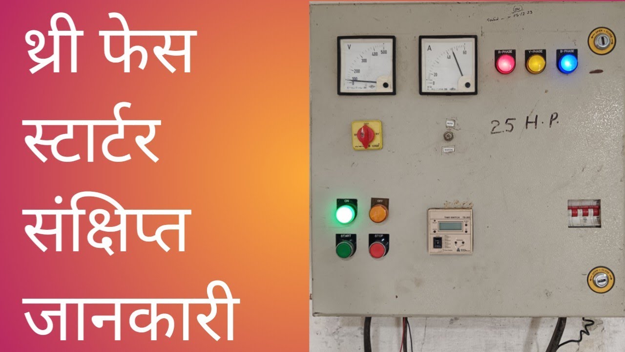 Three phase starter ।। थ्री फेस स्टार्टर संक्षिप्त जानकारी ।। Son of Sakalmohan।।