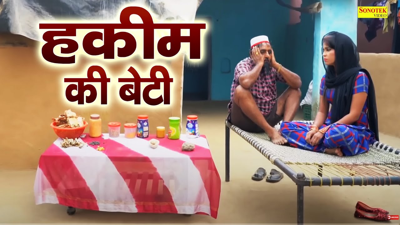 हकीम की बेटी || शेखचिल्ली का दवाखाना हुआ चोपट | Hariram Toofan | Funny Comedy | Shekhchilli Comedy