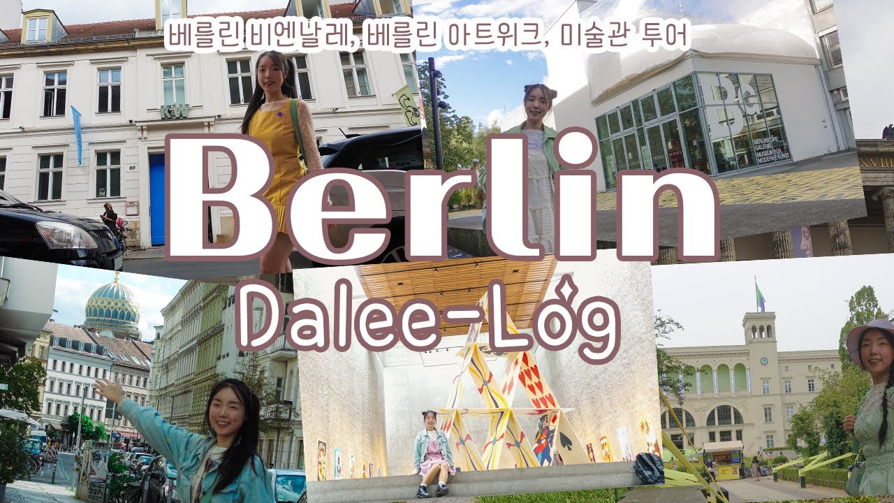 달리로그 / 재즈뮤지션의 베를린여행, 잼세션, 베를린 비엔날레, 베를린 아트위크