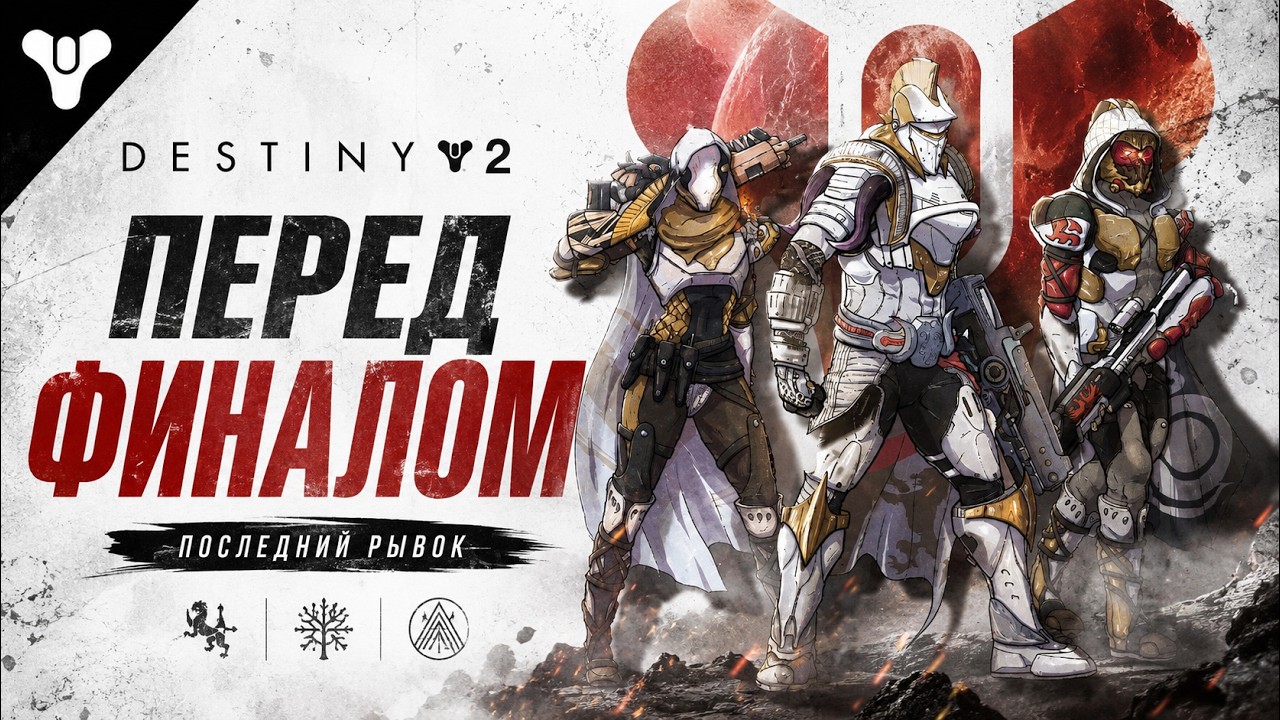 DESTINY 2 - СОВЕТЫ И МНЕНИЕ СТОИТ ЛИ ИГРАТЬ В 2024 - ОБСУЖДАЕМ ИГРУ ПЕРЕД ВЫХОДОМ FINAL SHAPE