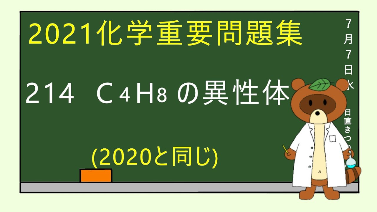 【2023重要問題集】214C4H8の異性体