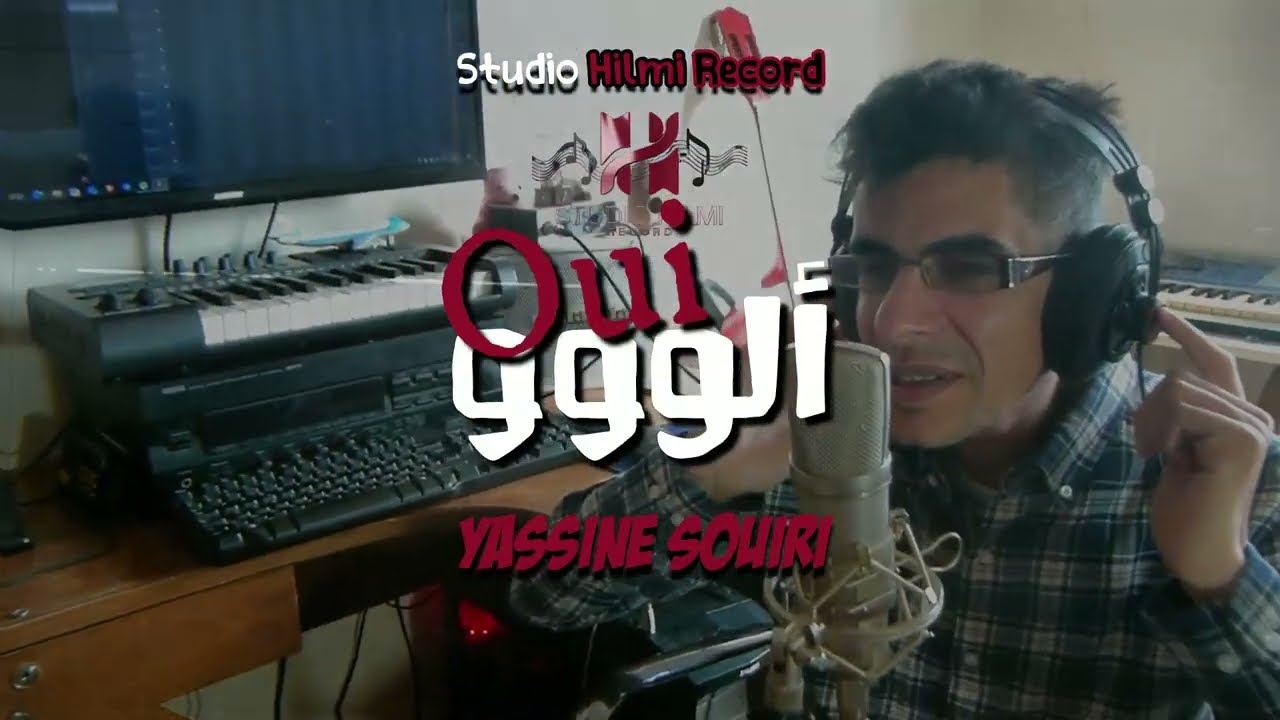 ALLO OUI Cheb YASSINE SOUIRI (Cover Cheb HICHAM ) الو وي الشاب ياسين الصويري