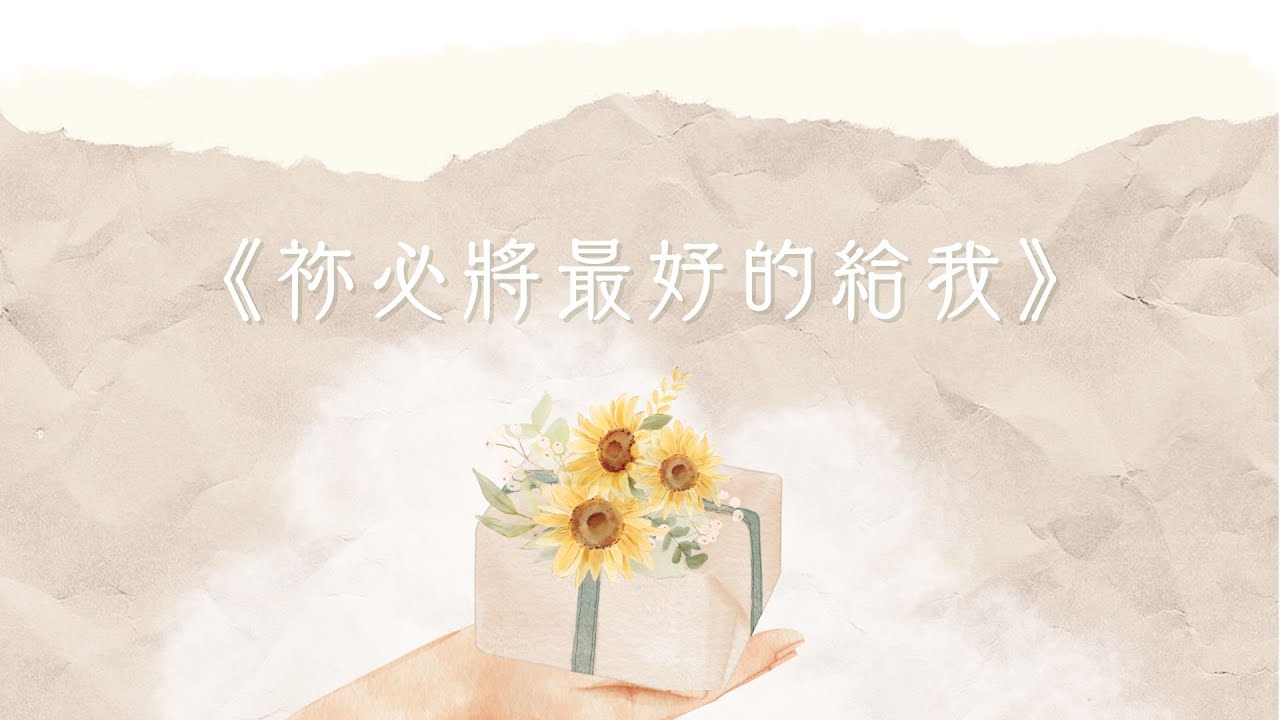 《祢必將最好的給我》|  Goal to Fly 聯校大專基督徒