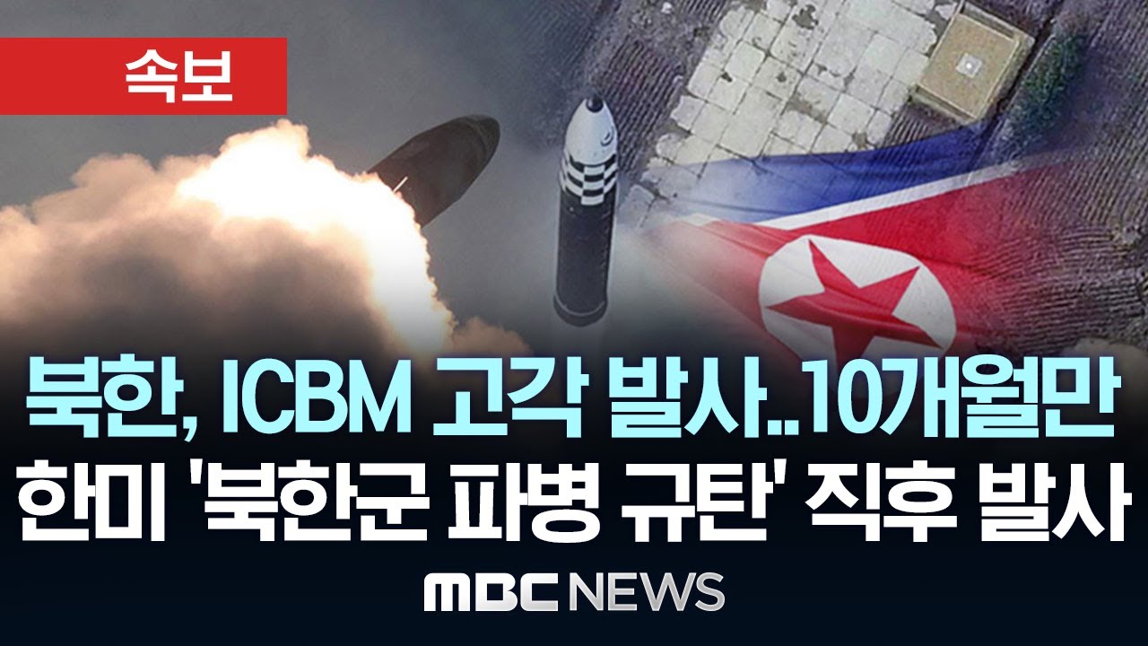 [속보] 북한, ICBM 추정 장거리탄도미사일 동해상 고각 발사..한미 '북한군 파병 규탄' 직후 발사 - [MBC 뉴스속보] 2024년 10월 31일