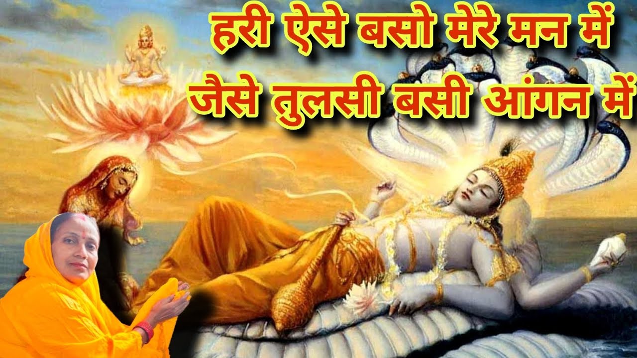 हरी ऐसे बसो मेरे मन में जैसे तुलसी बसी आंगन में😍🙏 || #trending #viral #trendingvideo #viralvideo
