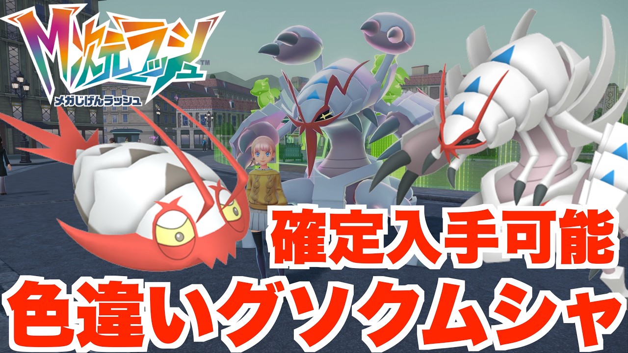 【ポケモンZA】ついにきた！色違いのオヤブン新メガシンカを確定入手！【DLC「M次元ラッシュ」】