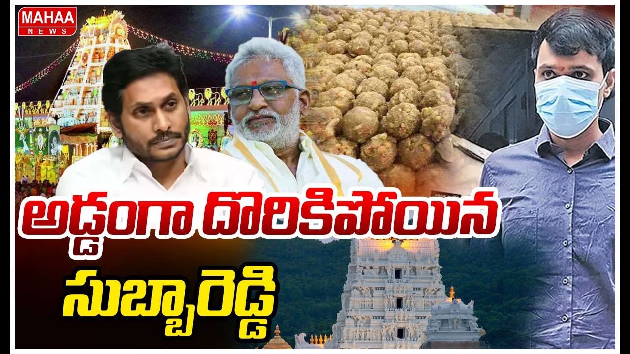 ఇద్దరూ కలిసే..అడ్డంగా దొరికిపోయిన సుబ్బారెడ్డి | Tirumala Laddu Issue Latest Updates | Mahaa News