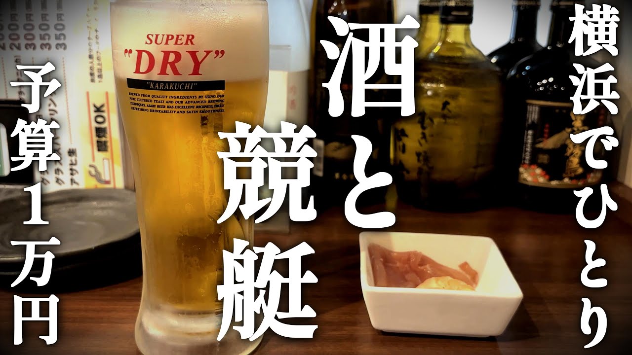 「昼呑みから始まる休日」ボートレース/40代の休日/ひとり呑み/vlog