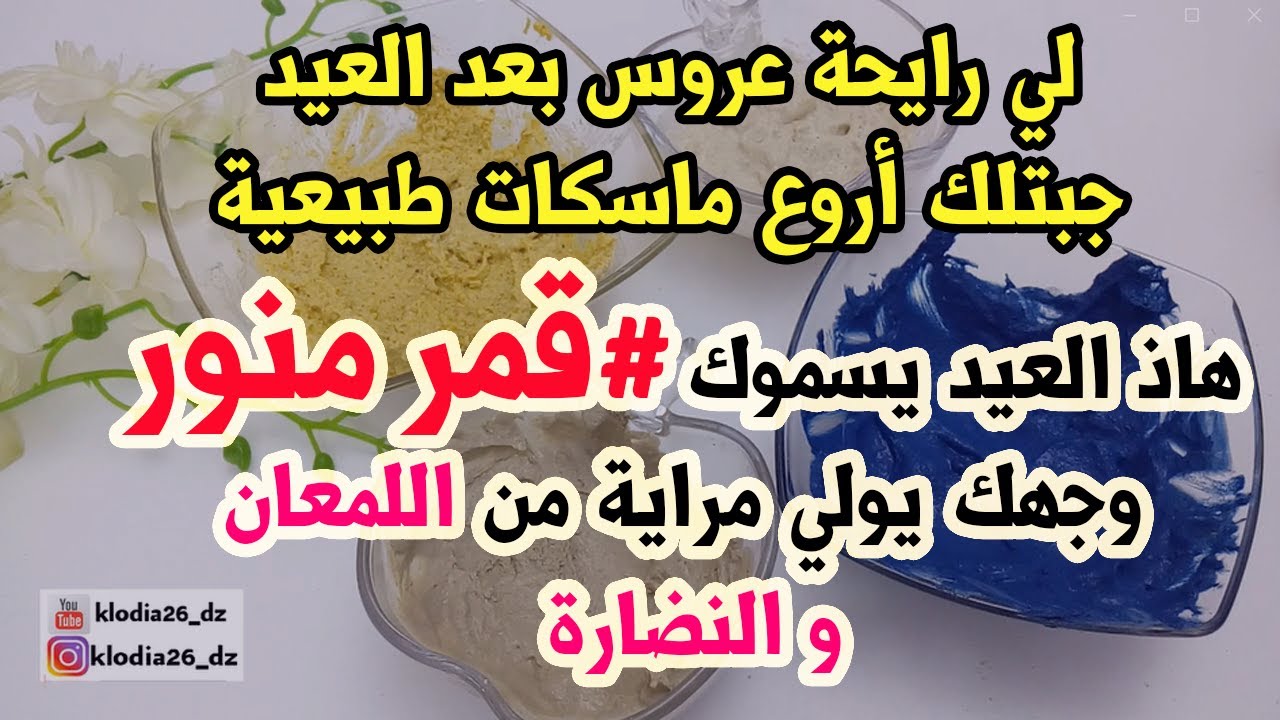 جربي هاذ الماسكات وإدعيلي😍 هاذ العيد تولي قمر منور🥰 أفضل ماسكات طبيعية جربتها لتبييض وتصفية البشرة