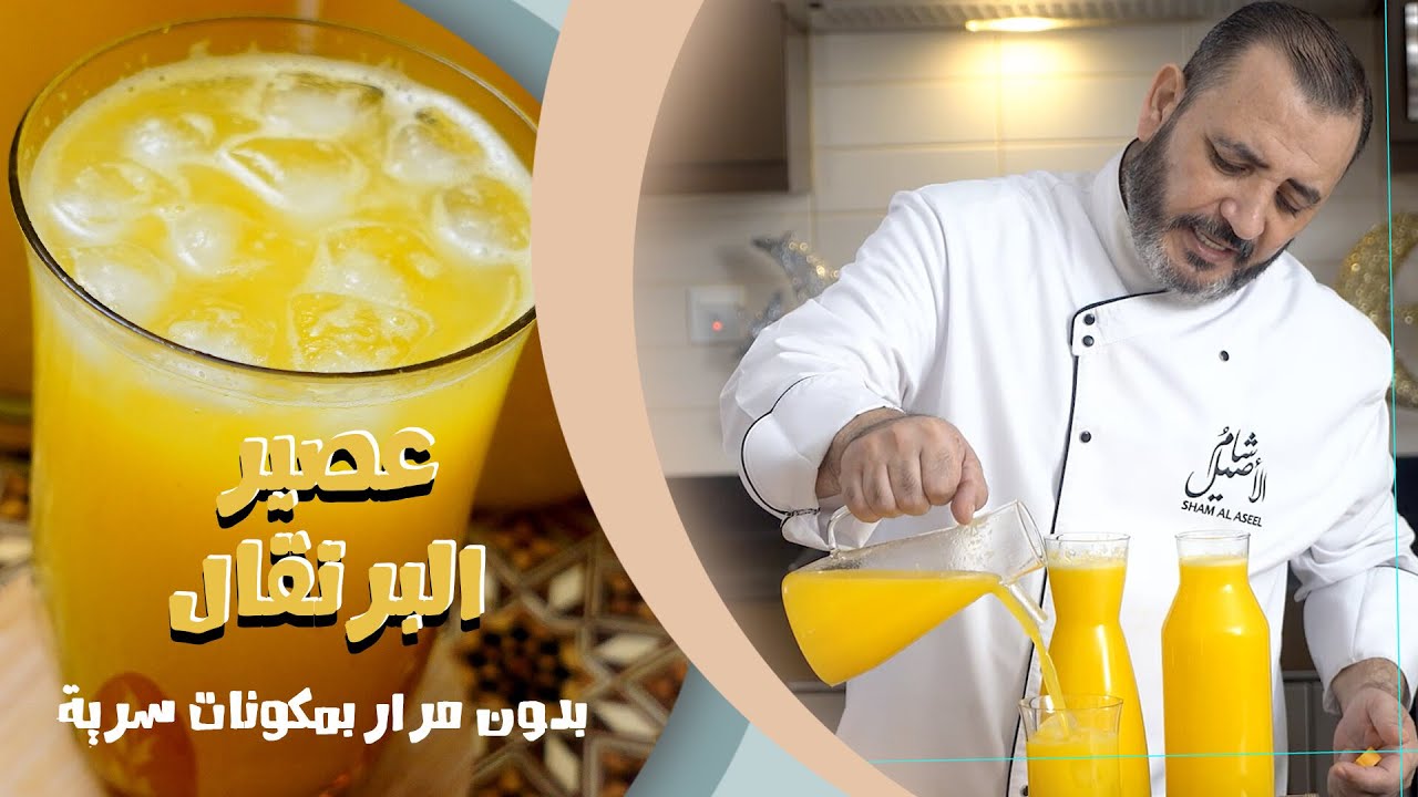 عصير البرتقال بدون مرار وبمكونات سرية  مع شام الاصيل