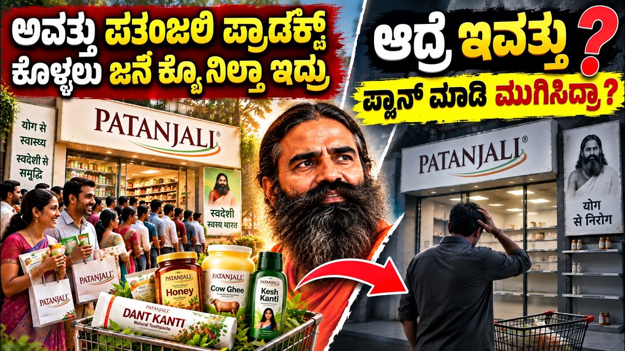 ಜನ ಮುಗಿಬಿದ್ದು ಖರೀದಿಸುತ್ತಿದ್ದ ಪತಂಜಲಿ ಗೆ ಏನಾಯ್ತುPatanjali Was Once Unstoppable What Happened
