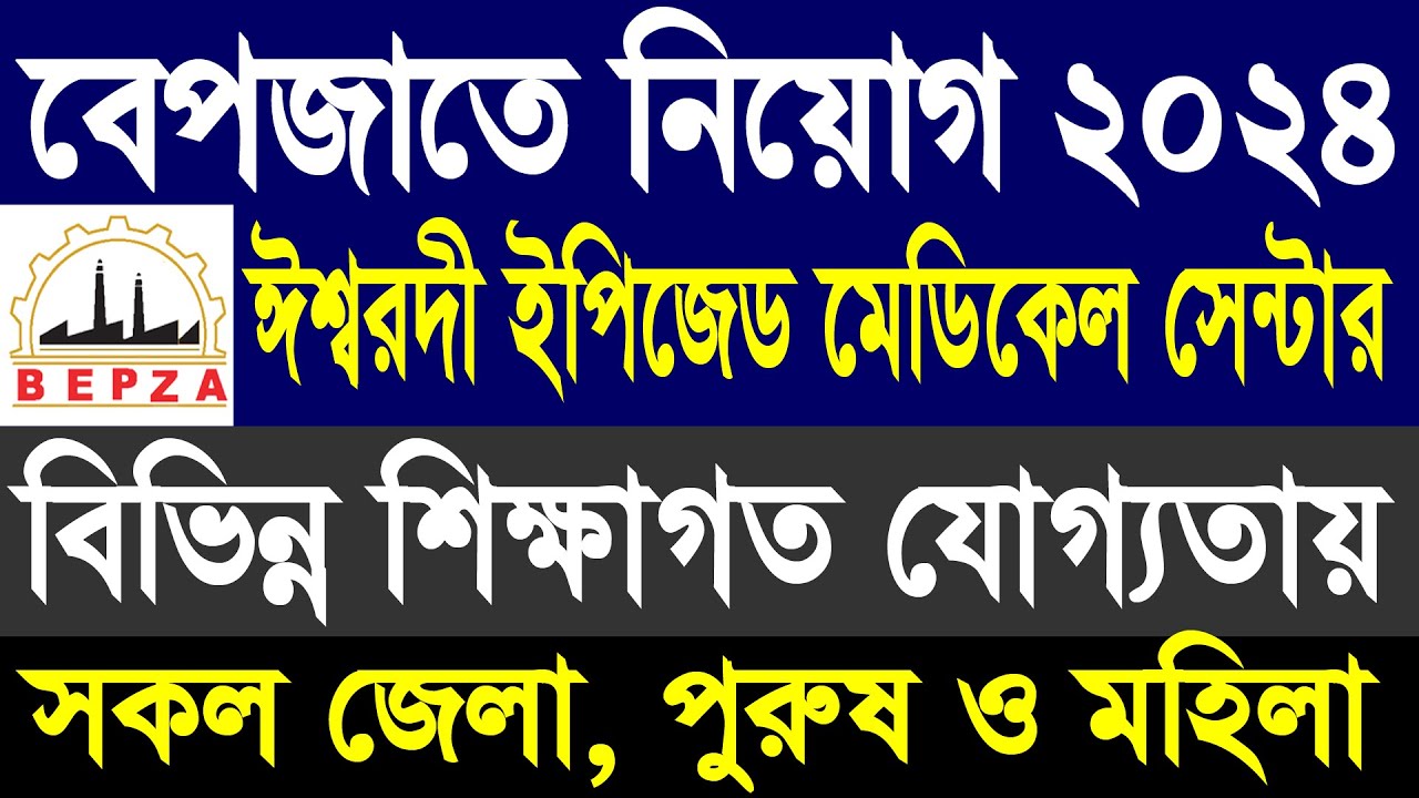 ঈশ্বরদী ইপিজেড মেডিকেল সেন্টার নিয়োগ ২০২৪ | Ishwardi EPZ | Job Circular 2024 | BEPZA Job