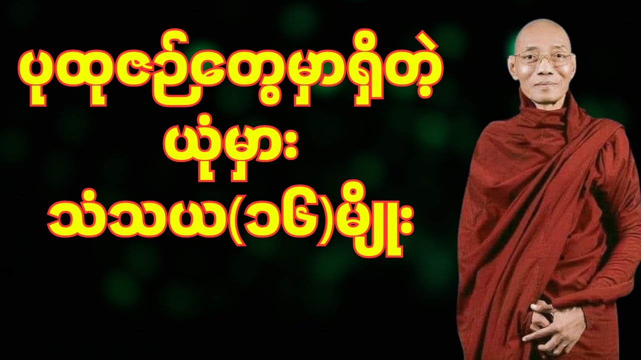 ပါမောက္ခချုပ်ဆရာတော်(ပုထုဇဉ်တွေမှာရှိတဲ့ယုံမှားသံသယ(၁၆)မျိုး)#foryou  #tayar #buddha